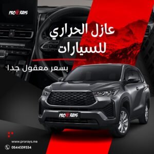 عازل حراري للسيارات