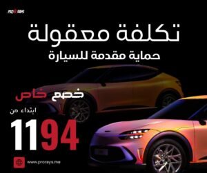 تكلفة حماية مقدمة السيارة