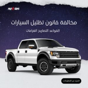 قانون تظليل السيارات